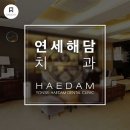 해담치과의원 이미지