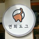 연희도그 이미지