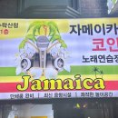 자메이카 코인 노래연습장 이미지