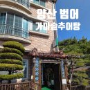 범어가마솥 | [양산 범어 추어탕 맛집]마미스아카데미 분홍사주명리타로강사가 소개하는 맑고 담백한 범어가마솥추어탕