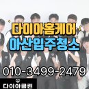 천안톡톡교육톡생각톡 | 천안아산 입주청소 완벽한 후기 꼼꼼하고 깔끔한 업체