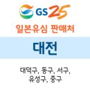 지에스25 뉴우송대서문점 | GS25 일본유심 대전 판매점 안내 - 대덕구, 동구, 서구, 유성구, 중구