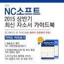 [신청자전원증정]NC소프트(인턴) 최신 자소서 가이드북 신청방법! 이미지