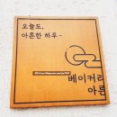 베이커리아른 | [대전/유성] 눈앞에 아른거리는 빵 맛집, 도룡동 '베이커리 아른' 솔직 후기 🥐