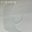 굿사운드메디칼