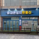 맘카페 후기 보고 달려간 대전 휴대폰성지 원통신 관평점!