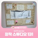 남구-131 | [청년퓰리처기자] 창작 스튜디오131 버섯적 심상 감상