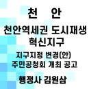 천안역세권 도시재생혁신지구 | 천안역세권 도시재생 혁신지구(국가시범지구) 지구지정 변경(안) 주민공청회 개최 공고