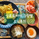 라인플러스호텔 | 삿포로 바이 그랑벨 호텔 조식 후기｜연어·단새우·홋카이도 수프카레까지, 삿포로 조식 맛집 인정