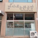 깡지네농원공방