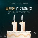 골프몬정기월례회 11월6일(목)~9(금) 3박4일 1인조인가능 이미지