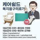분당 척추의료기 | 환자 어르신 사용하는 복지용구 이동변기,미끄럼방지 매트 및 양말 장기요양 급여제품 소개 설명