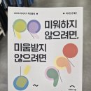 [책후기] 미워하지 않으려면, 미움받지 않으려면 ( ADHD 지피지기 백전불태 2권 )
