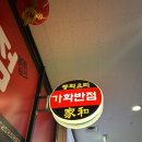 가화반점 | 아현역 맛집 가화반점