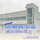 오래건축사사무소 | 수원 공장 창고 용도변경 비용 신축 설계 건축사사무소