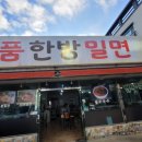 명품한방밀면