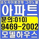 송도자이풍경채 그라노블 아파트 모델하우스 공급정보 이미지