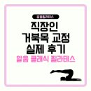 척바른신경외과 앞 | 화성 남양 필라테스 | 직장인 거북목 교정, 실제 후기로 확인하세요