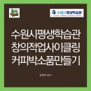 창의적 업사이클링(커피박 소품 만들기) 이미지