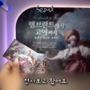 (주)교육과평가 | 여의도 전시 더 현대 서울 렘브란트에서 고야까지 후기 및 할인 정보