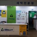 월평세탁소 이미지