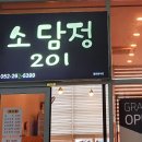 소담정201