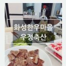 최상위 등급의 한우를 저렴하게 먹을수 있는 화성한우마을 우정축산 추천