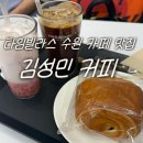롯데 타임빌라스 수원 카페 맛집 김성민 커피 베이커리 맛집 솔직 후기