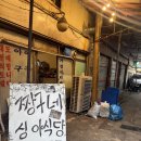 서울 | 청량리 심야식당｜애견동반가능 로키랑 다녀온 경동시장 숨은 술집 짱구네심야식당 후기