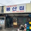주)봉산집 이미지