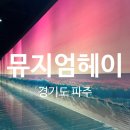 뮤지엄 헤이 방문 후기ㅣ뮤지엄 헤이에서 만난 감성 예술 공간