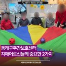 부산광역시 동래구 치매안심센터 | 동래구주간보호센터 치매어르신들께 중요한 2가지