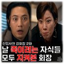 신입사원 강회장 2회 줄거리 날 죽이려는 자식들 본 손현주 이준영