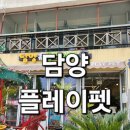 [전남 담양] 플레이펫 솔직후기｜24개월 아기랑 다녀온 실내 동물체험관