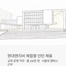 현대자동차(주) 마북캠퍼스 | 현대엔지비 체험형 인턴 뽑는다 - 교육 운영 직무, 월 232만 원에 서울대 캠퍼스 근무