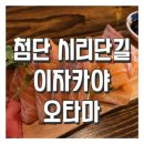 [광주] 첨단 시리단길 원더폴 5층 오타마, 내돈내산 연어사시미 명란크림우동