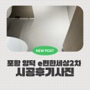 깔끔e세상 | [포항줄눈] 욕실 줄눈시공으로 깔끔하게 완성! ‘양덕 e편한세상2차’ 시공 후기