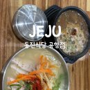 동진조명 | 제주공항 근처 가성비 밥집 비행기 타기 전 든든한 한끼 '동진식당 공항점'