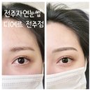 디에르 전주점 | 전주자연눈썹 전주 디에르 맞춤형 눈썹커버 전후 변화 후기