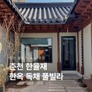 효석로 | 춘천 풀빌라 숙소 한율재 한옥 독채 숙소에서의 휴식 내돈내산 후기