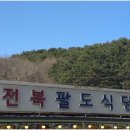 팔도식당 | 낙산해수욕장맛집 낙산전북팔도식당, 물곰·생대구탕 제대로 먹은 후기