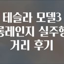 고속도로충전소(하) | 테슬라 모델3 롱레인지 실주행 거리 후기
