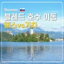 블레드 | 슬로베니아 블레드 호수 가는 법 류블랴나 버스 vs 기차 비교