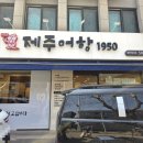 제주어항1950