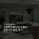 아토커피숍 | [사진관] 송파스튜디오 소울닷 증명사진 촬영 후기