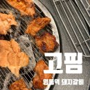 고핌 | 수원 영통역 돼지갈비 맛집 고핌 솔직후기