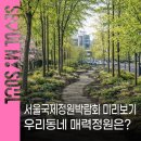 한양빌딩 사거리(교통섬) | 2026 서울국제정원박람회 미리보기🌼우리동네 '매력정원'은?
