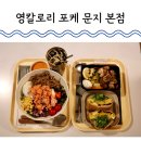 영칼로리 포케 본점 | 대전 문지동 영칼로리 포케 본점 다이어트 덮밥 맛집 후기