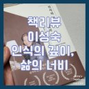 욜로탱고 | [에세이/이성숙] 삶의 지혜와 관점을 넓힐 때 읽으면 좋은 인식의 깊이, 삶의 너비