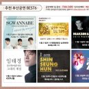 ＜추천＞ 부산공연 BEST6 - SG워너비/삼성카드31 The Voice/막심므라비차/임태경/신승훈/YB 이미지